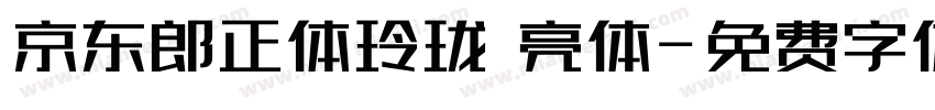 京东郎正体玲珑 亮体字体转换
